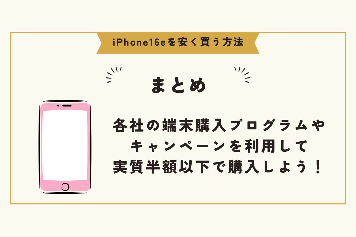 iPhone 16e　安く買う方法